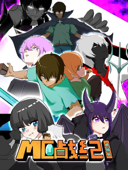 《mc战纪》全集