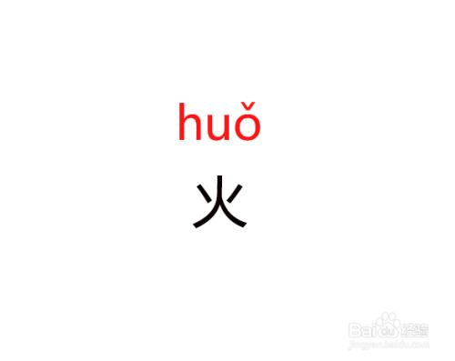 拼音huo的读法图标