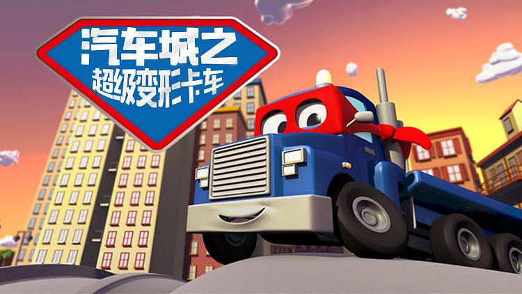 汽车城之超级变形卡车