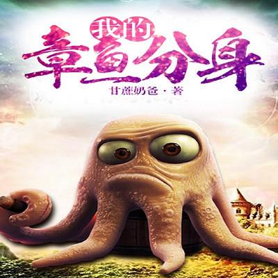 我的章鱼分身txt