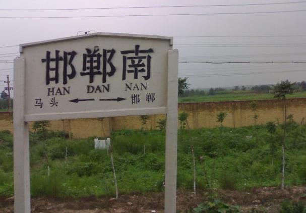 邯郸高铁南站选址缩略图