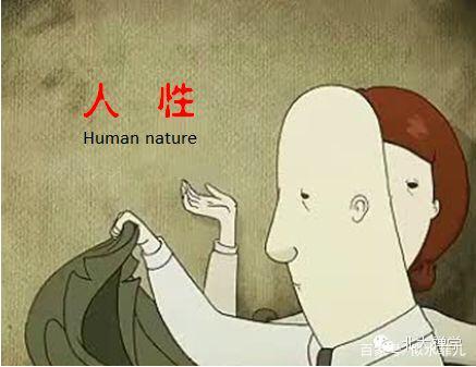人性三要素
