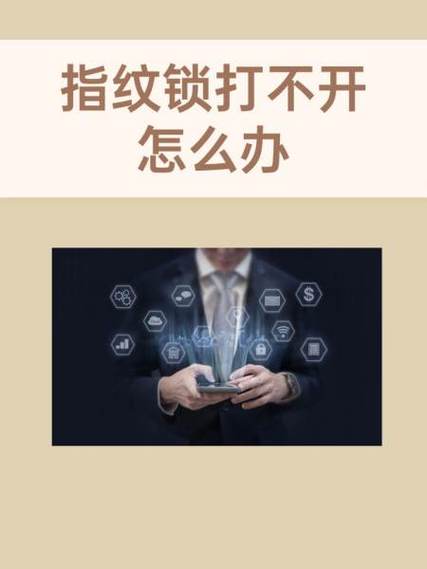 指纹锁打不开了有什么办法解决图标