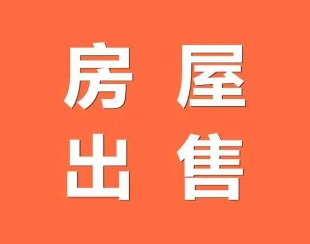 房屋出售