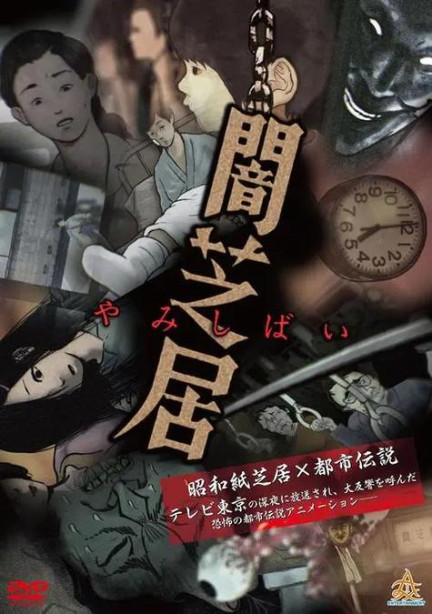 暗芝居第一集