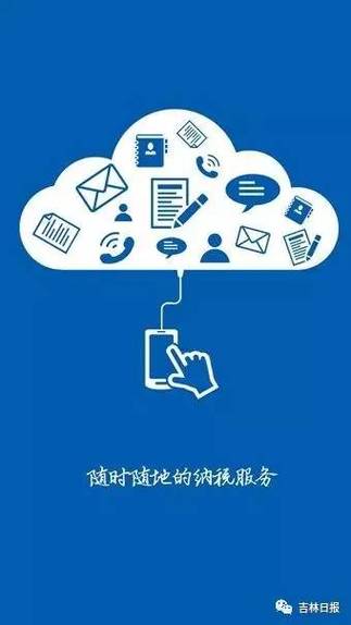 吉林税务掌上APP截图