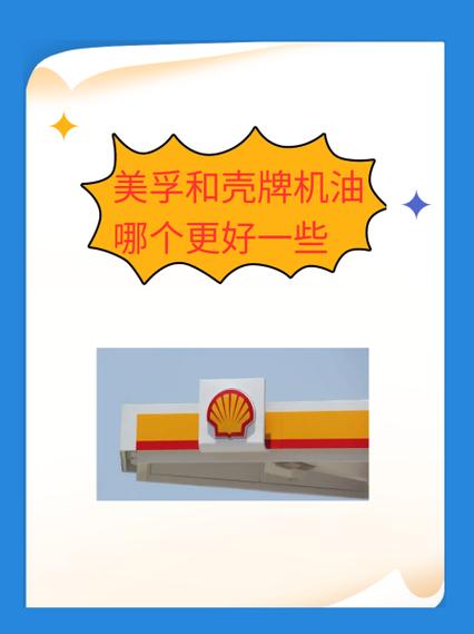 壳牌和美孚机油哪个好