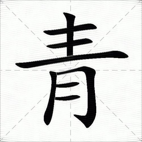 一个女一个青是啥字