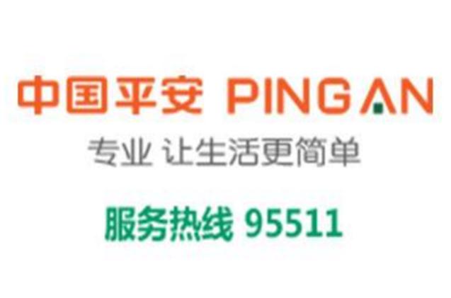 平安保险电话是多少缩略图
