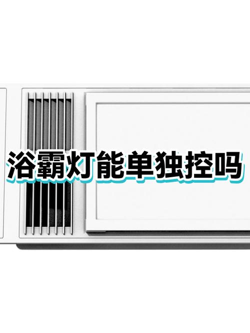 浴霸上的灯能单接一个开关吗