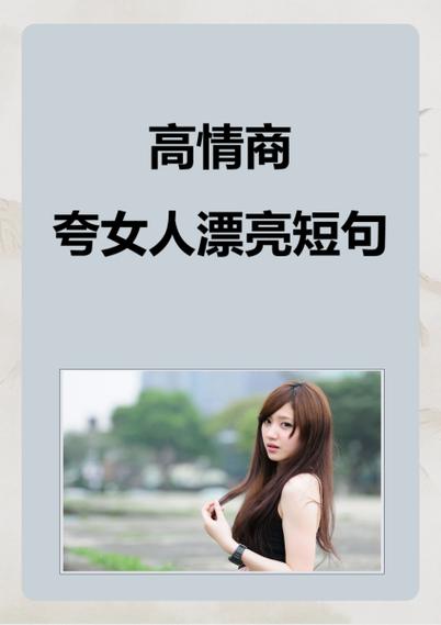 夸女人漂亮的句子幽默缩略图