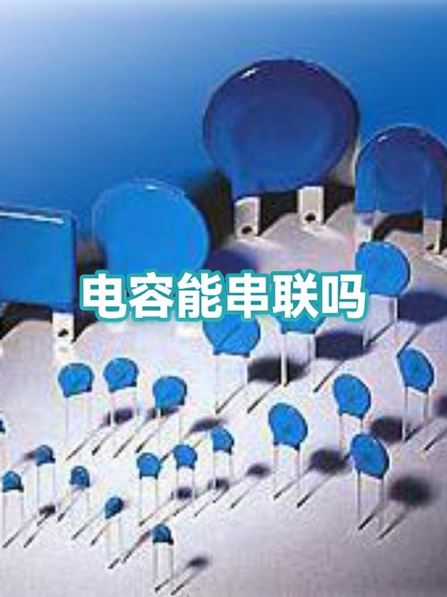 电容可以串联吗