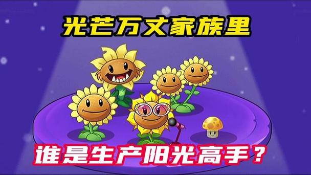 植物大战僵尸2阳光菇和原始向日葵
