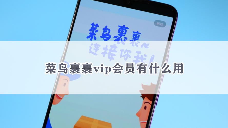 菜鸟裹裹vip会员有什么用