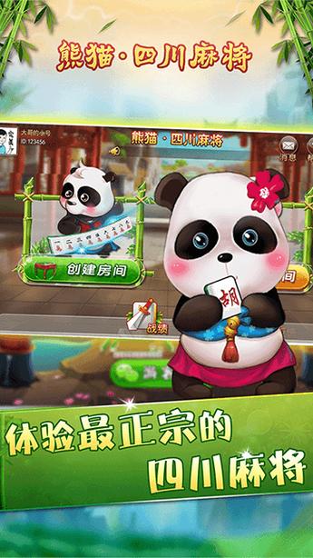 熊猫四川麻将3d版缩略图