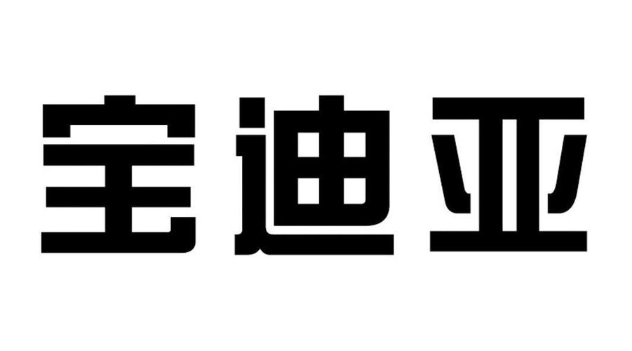 深圳市宝迪亚