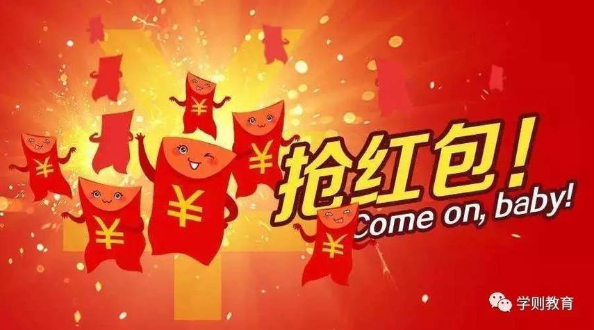 抢红包的利与弊