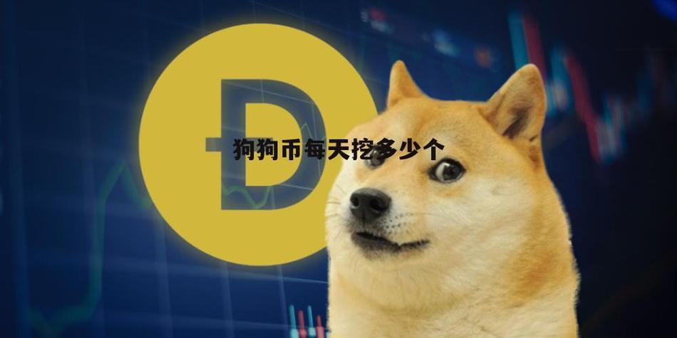 狗狗币一天能挖多少图标