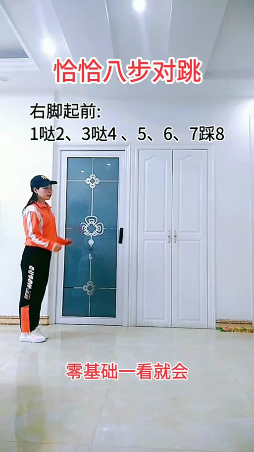 八步恰恰舞教学分解截图