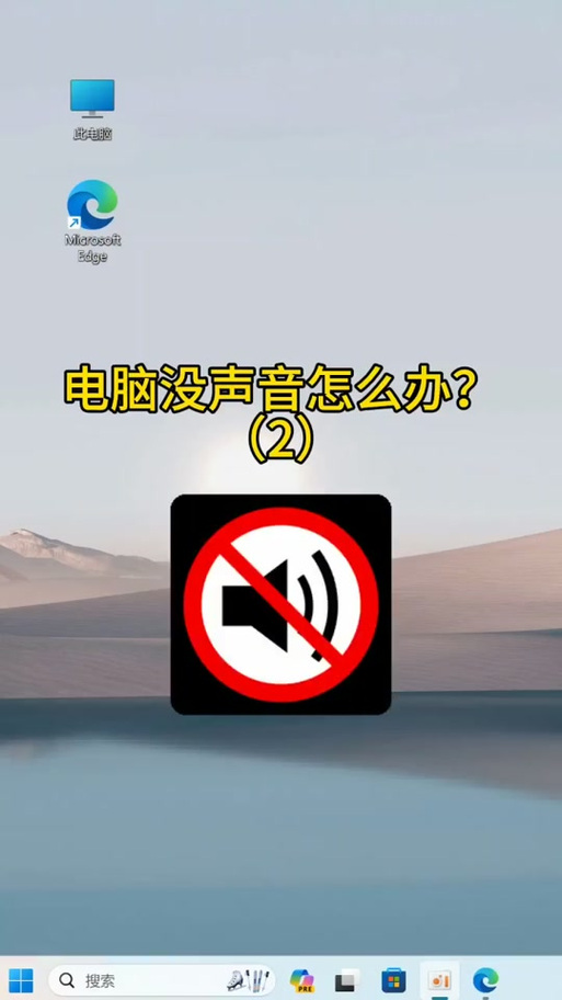 电脑音量滑上去又自动滑下来缩略图