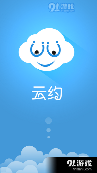 云约免费下载截图