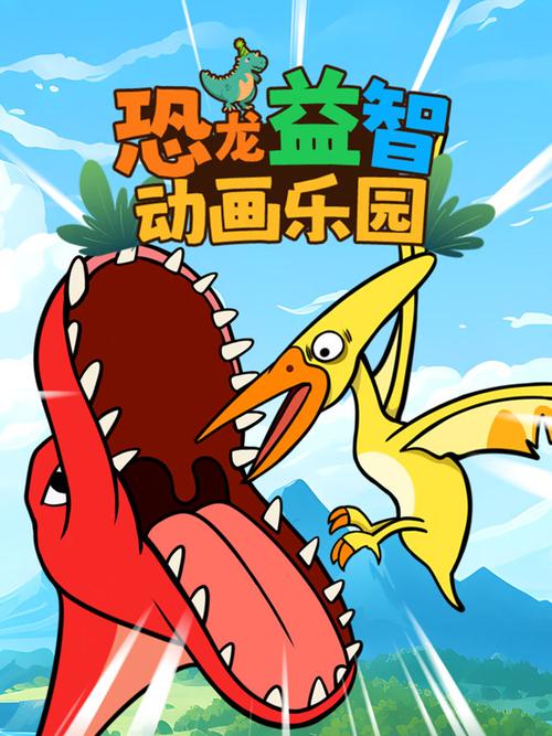 恐龙益智园动画片免费观看游戏截图