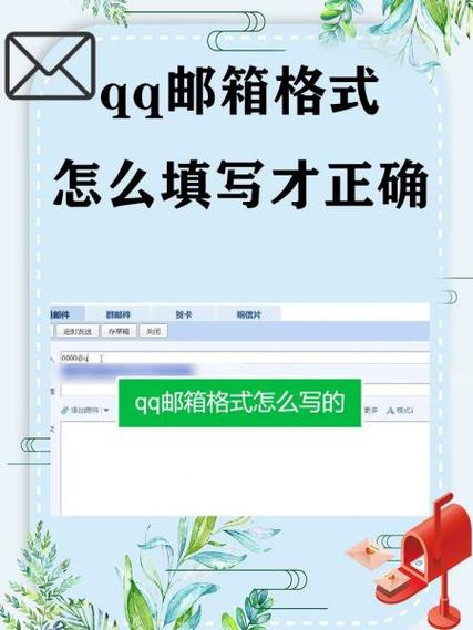 正确邮箱格式怎么填写QQ