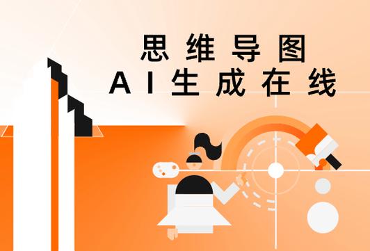 ai思维导图自动生成