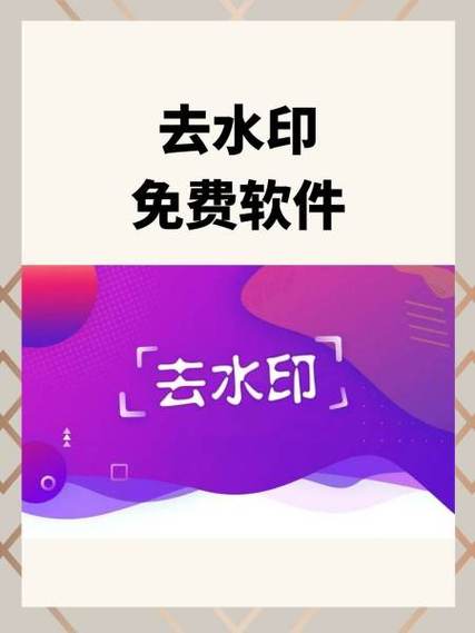 免费去水印永久免费的软件图标