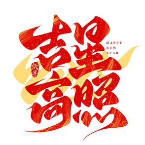 吉星高照最旺三个位置缩略图