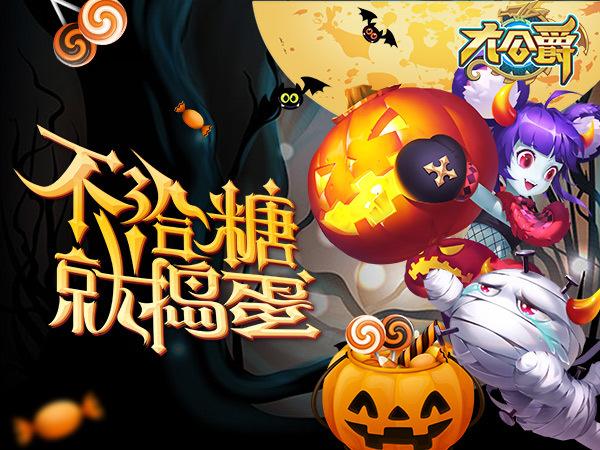 不给糖就捣蛋绅士版怎么玩