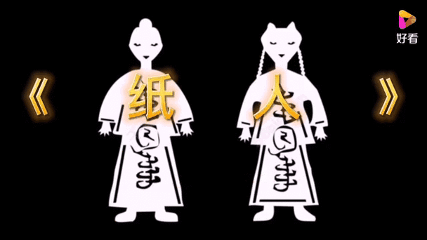 聊斋故事纸人来了