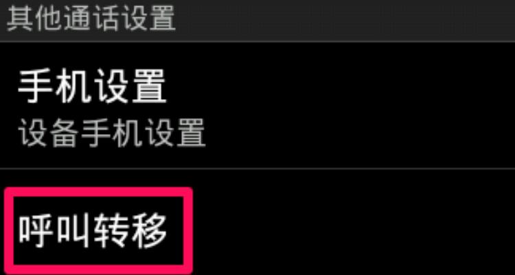 打电话显示来电转接