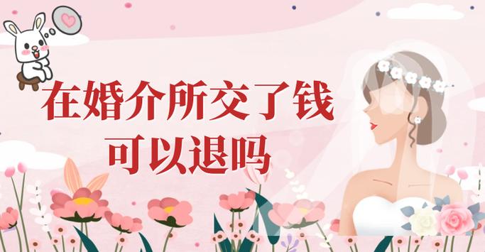 婚介不退钱找谁帮忙解决