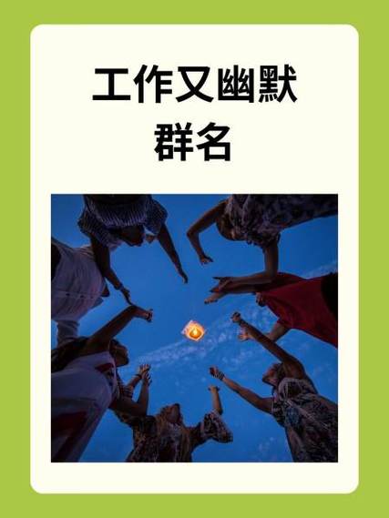 工作群名字有创意