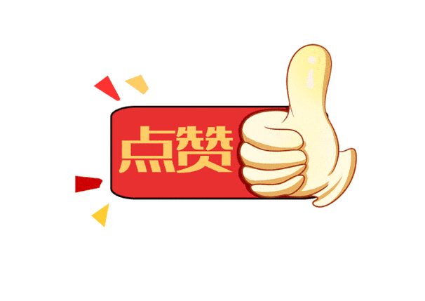 点赞带字动态表情截图