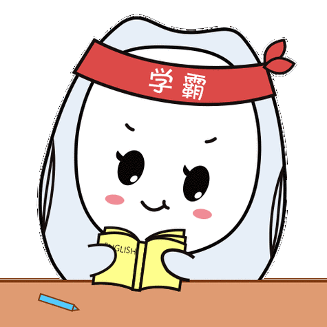 学霸来了