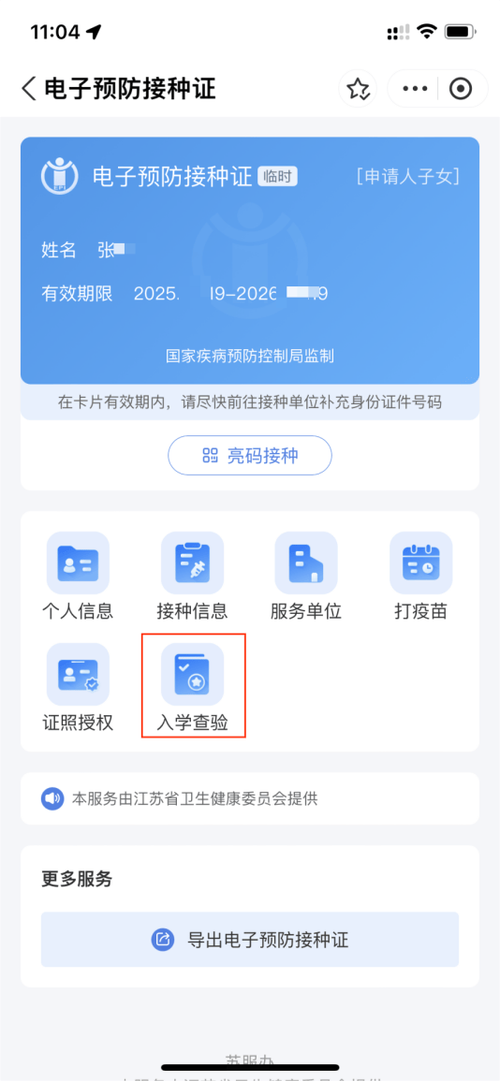 电子版疫苗接种凭证下载