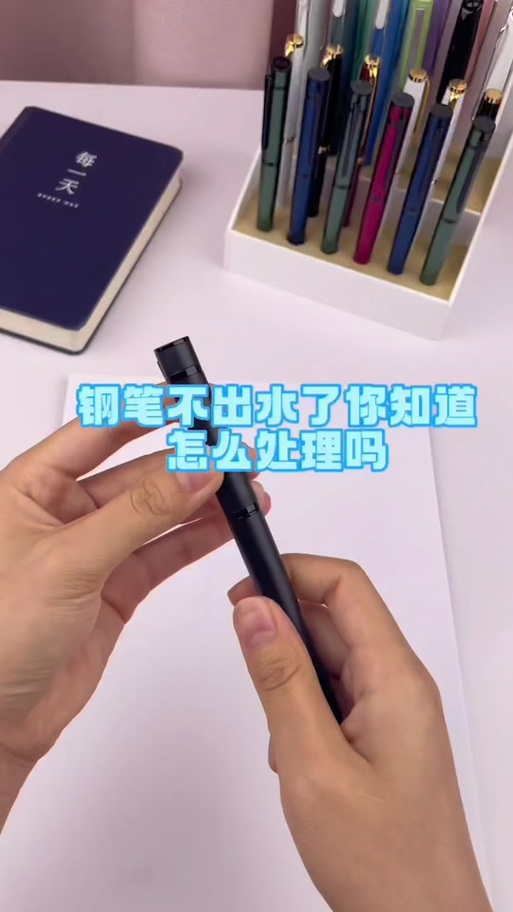 钢笔时间久了不出墨