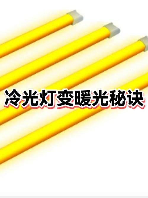 怎么把冷光灯变成暖光灯图标