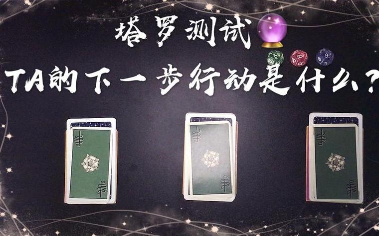 塔罗他对下一步的打算