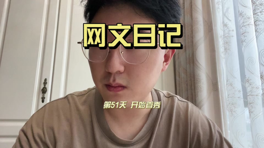 番茄首秀前