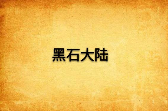 小说主角有个黑石