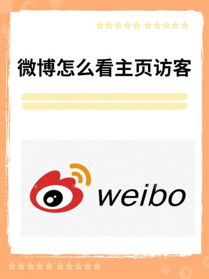 微博能看见谁浏览过我吗
