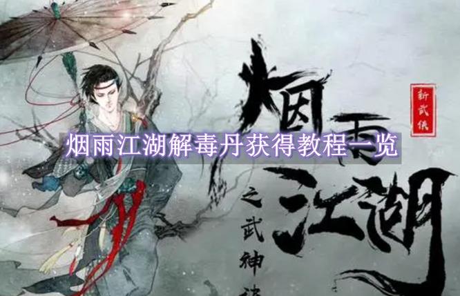 烟雨江湖药王解毒丹怎么练缩略图
