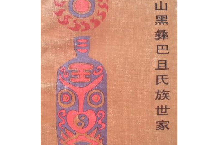 黑彝的26个姓氏