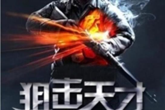 狙击天才