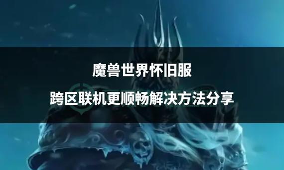 wow跨区可以一起玩吗缩略图