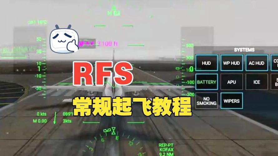 rfs起飞教程手机版