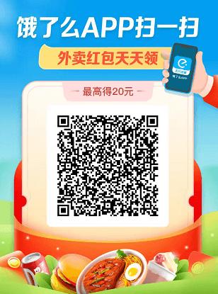 饿了么无门槛20元红包兑换码